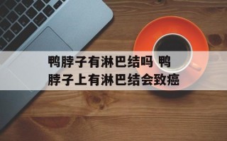 鸭脖子有淋巴结吗 鸭脖子上有淋巴结会致癌
