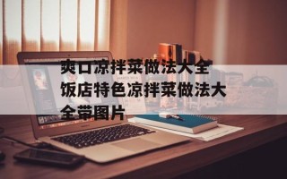 爽口凉拌菜做法大全 饭店特色凉拌菜做法大全带图片