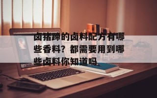卤猪蹄的卤料配方有哪些香料？都需要用到哪些卤料你知道吗