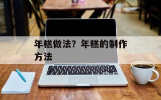 年糕做法？年糕的制作方法