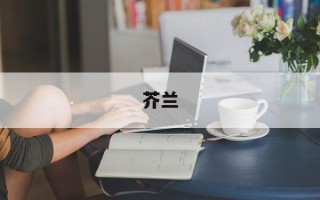 芥兰