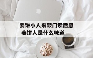 姜饼小人来敲门读后感 姜饼人是什么味道