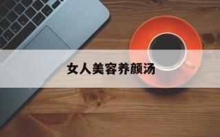 女人美容养颜汤
