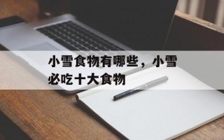 小雪食物有哪些，小雪必吃十大食物