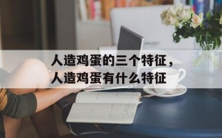 人造鸡蛋的三个特征，人造鸡蛋有什么特征