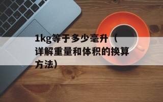 8除4和8除以4的区别（解析两种不同的数学运算方法）