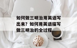 如何做三明治用英语写出来？如何用英语描写做三明治的全过程
