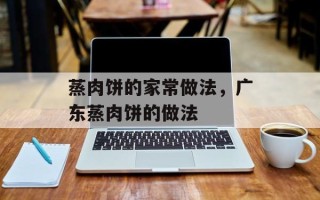 蒸肉饼的家常做法，广东蒸肉饼的做法