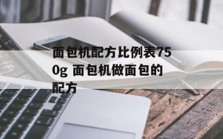 面包机配方比例表750g 面包机做面包的配方
