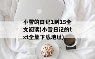 小雪的日记1到15全文阅读(小雪日记的txt全集下载地址)