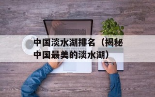 欧盟能源战略的核心是（深入探讨欧盟的能源战略）