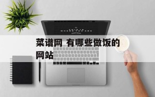 菜谱网 有哪些做饭的网站