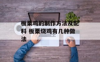 板栗鸡的制作方法及配料 板栗烧鸡有几种做法