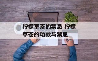 柠檬草茶的禁忌 柠檬草茶的功效与禁忌