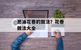 葱油花卷的做法？花卷做法大全