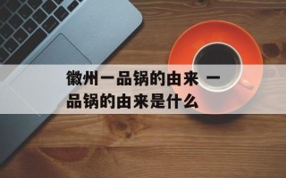 徽州一品锅的由来 一品锅的由来是什么