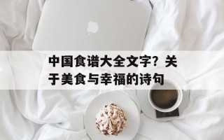 中国食谱大全文字？关于美食与幸福的诗句
