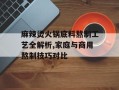 麻辣烫火锅底料熬制工艺全解析,家庭与商用熬制技巧对比