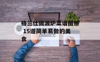格兰仕微波炉菜谱图册 15道简单易做的美食