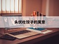 头伏吃饺子的寓意