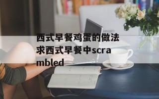 西式早餐鸡蛋的做法 求西式早餐中scrambled