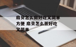 扇贝怎么做好吃又简单方便 扇贝怎么蒸好吃又简单