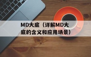 wow打不开（解决wow游戏打不开的问题）