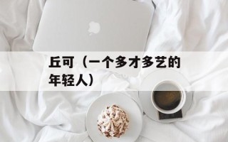 春天后母心片尾曲（影视剧原声带推荐）