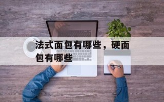 法式面包有哪些，硬面包有哪些