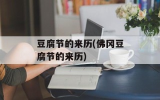 豆腐节的来历(佛冈豆腐节的来历)