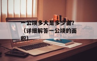 女人处破（了解女性生殖健康常识和预防方法）