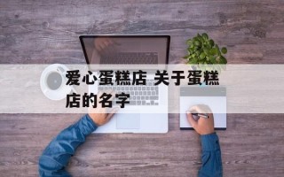爱心蛋糕店 关于蛋糕店的名字