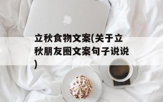 立秋食物文案(关于立秋朋友圈文案句子说说)