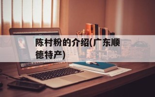 陈村粉的介绍(广东顺德特产)