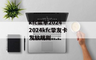 kfc菜单2024 2024kfc挚友卡发放规则