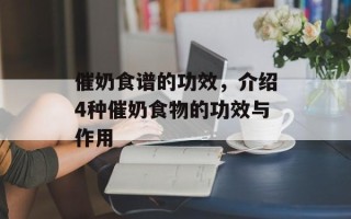 催奶食谱的功效，介绍4种催奶食物的功效与作用