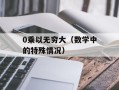 1.20e（解析1.20e是什么意思）