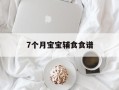 7个月宝宝辅食食谱
