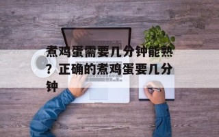 煮鸡蛋需要几分钟能熟？正确的煮鸡蛋要几分钟