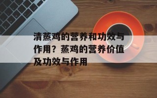 清蒸鸡的营养和功效与作用？蒸鸡的营养价值及功效与作用