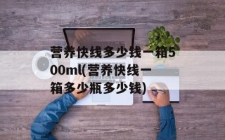 营养快线多少钱一箱500ml(营养快线一箱多少瓶多少钱)