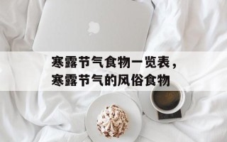 寒露节气食物一览表，寒露节气的风俗食物