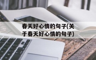 春天好心情的句子(关于春天好心情的句子)