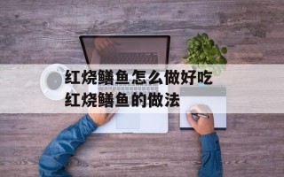 红烧鳝鱼怎么做好吃 红烧鳝鱼的做法