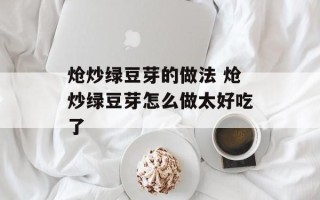炝炒绿豆芽的做法 炝炒绿豆芽怎么做太好吃了