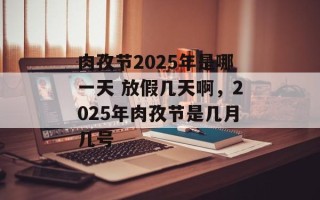 肉孜节2025年是哪一天 放假几天啊，2025年肉孜节是几月几号
