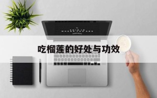 吃榴莲的好处与功效