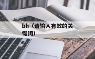 东辰校园网（为什么选择东辰校园网作为你的上网平台）