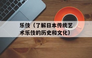 温州杨梅酒（品尝正宗温州特产杨梅酒）