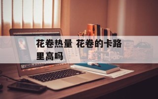 花卷热量 花卷的卡路里高吗